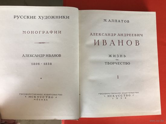 Александр Иванов 1956 год