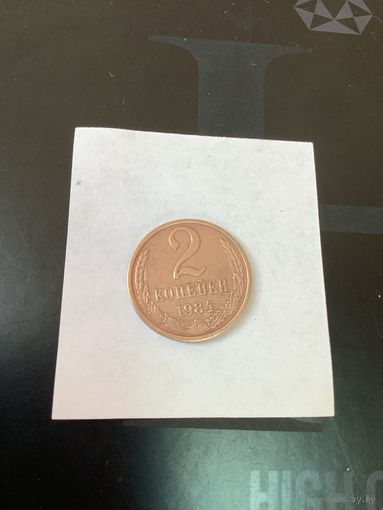 2 копеки 1984