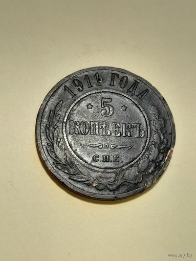 5 копеек 1911 спб с рубля
