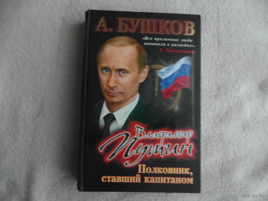 Бушков Александр. Владимир Путин. Полковник, ставший капитаном. Проект: Загадки истории. М. ОЛМА 2008г.