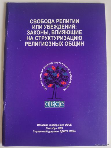 Свобода религии или убеждений: Законы, влияющие на структуризацию религиозных общин.