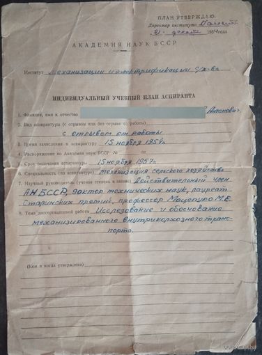 Индивидуальный учебный план аспиранта. Академия наук БССР. 1954 г.