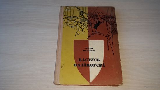 Кастусь Каліноўскі - А. Якімовіч - Беларусь 1971 - Мужыцкая праўда - Да апошняга дыхання
