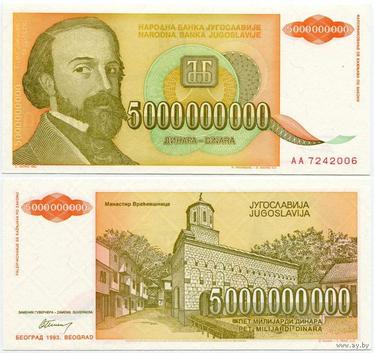 Югославия. 5000000000 / 5 000 000 000 динаров (образца 1993 года, P135, aUNC)
