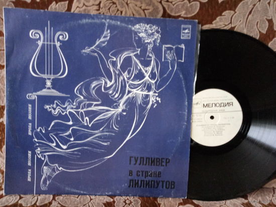 Виниловая пластинка ГУЛЛИВЕР В СТРАНЕ ЛИЛИПУТОВ.