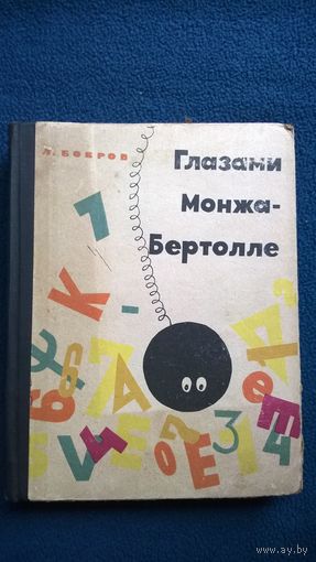 Глазами Монжа-Бертолле.  1964 год