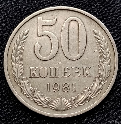 50 копеек 1981 г.