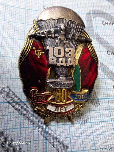 Знак 103 Витебская ВДД. 60 лет. 1945-2005. тяжёлый, винт