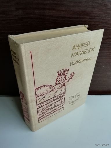 Андрей Макаёнок Избранное