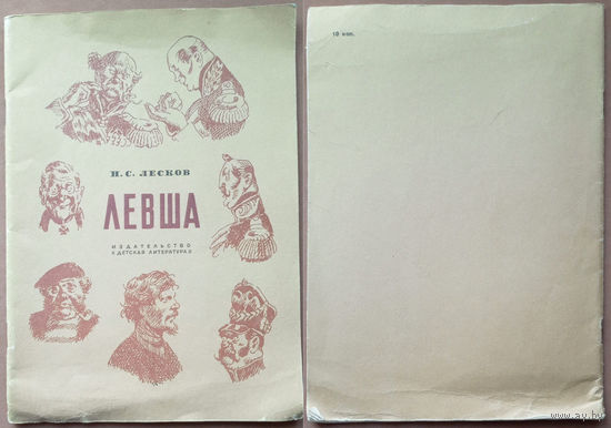 Левша. Сказ о тульском косом левше и о стальной блохе. Николай Лесков. Изд. "Детская литература". 1986г. Худ. Н. Кузьмин.