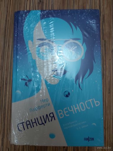 Мер Лафферти  Станция Вечность