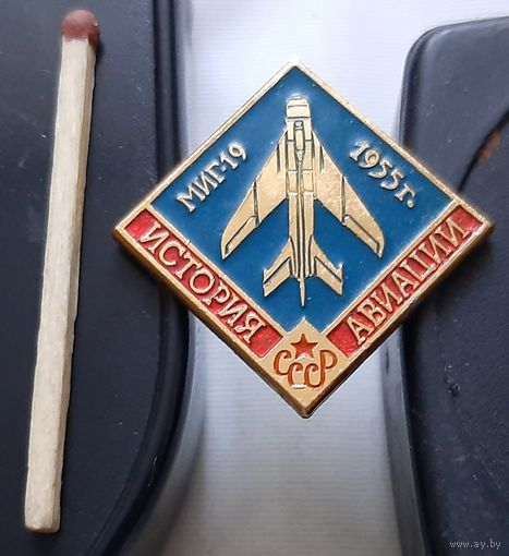 МИГ-19. История авиации СССР. Аш-15