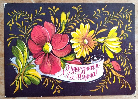 Пыхтина Л. С праздником 8 марта. 1976 г. Чистая