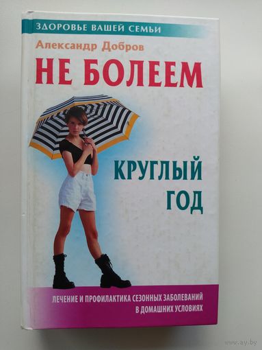 Александр Добров Не болеем круглый год