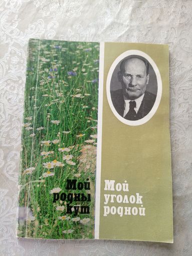 Мой родны кут. Мой уголок родной\д