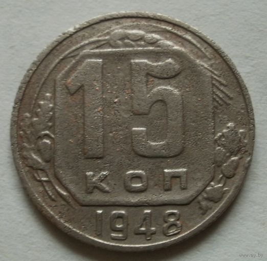 15 копеек 1948