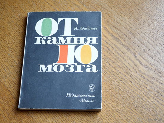 От камня до мозга. И. И. Адабашев. 1968г.
