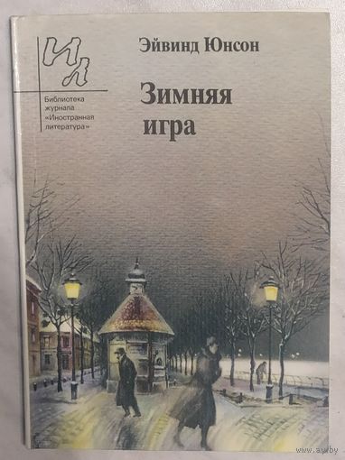 Эйвинд Юнсон. Зимняя игра. Б-ка журнала Иностранная литература