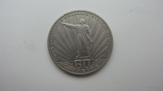 1 рубль 1982 г. ( 60 лет СССР )