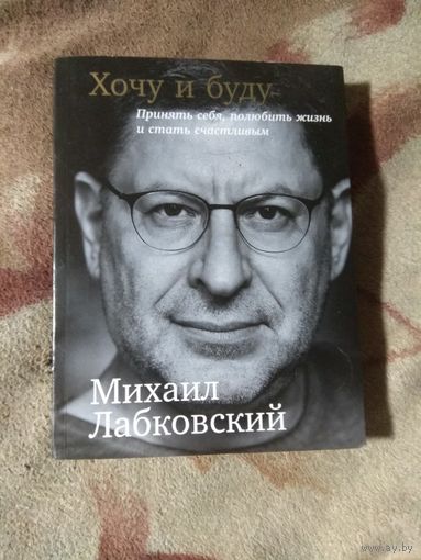 Михаил Лабковский "Хочу и буду"