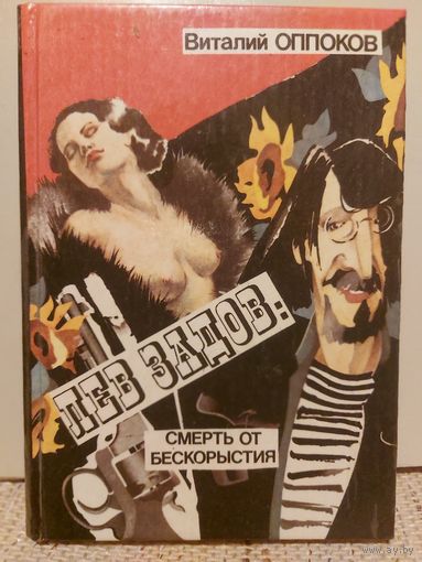 Лев Задов. Смерть от бескорыстия.