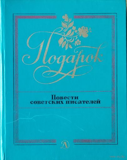ПОДАРОК.  ИЗВЕСТНЫЕ ПОВЕСТИ СОВЕТСКИХ ПИСАТЕЛЕЙ.