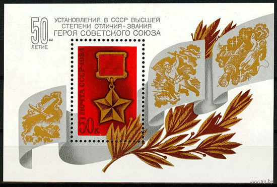 50 лет установлению звания Героя Советского Союза