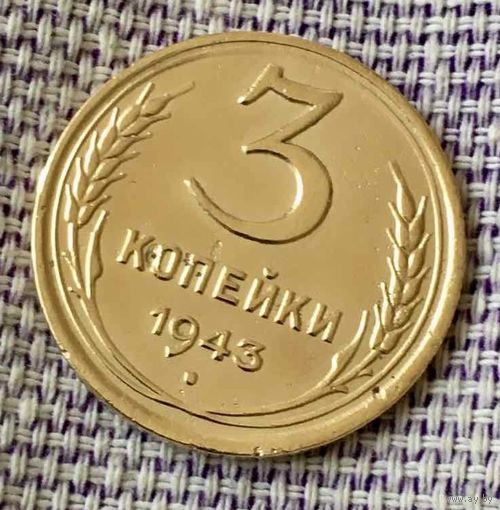 3 копейки 1943 года.