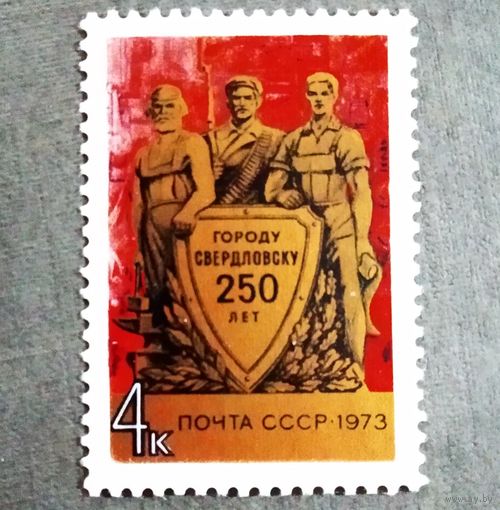 Марка СССР 1973 год 250 лет Свердловску