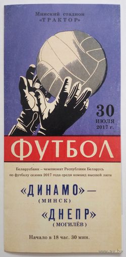 2017.07.30 Динамо Минск - Днепр Могилёв