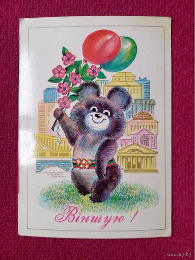 Поздравляю! Белорусская открытка. Олимпийский мишка. Бутко 1980 г. Чистая.
