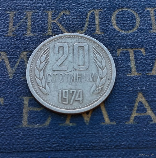 20 стотинок 1974 Болгария #06