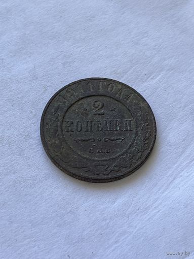 2 копейки 1911