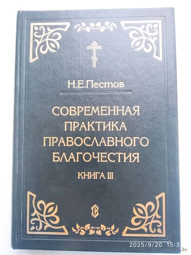 Современная практика православного благочестия. Опыт построения христианского мира созерцания. Книга ІІІ / Пестов Н. Е.