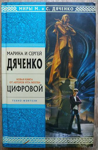 Марина и Сергей Дяченко "Цифровой" (серия "Стрела Времени. Миры М. и С. Дяченко")