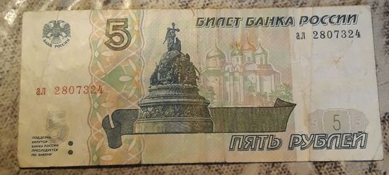 5 рублей 1997 Россия серия ал без модификации