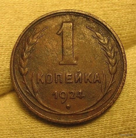 1 копейка 1924