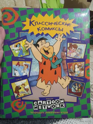 Классические комиксы том второй "ФЛИНСТОНЫ" четырнадцать  увлекательных историй