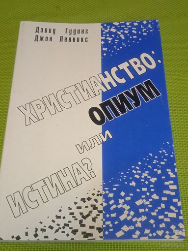 Христианство опиум или истмна? 1998 г.