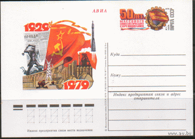 С. 76. ПК с ОМ. 1979. Соцсоревнование.