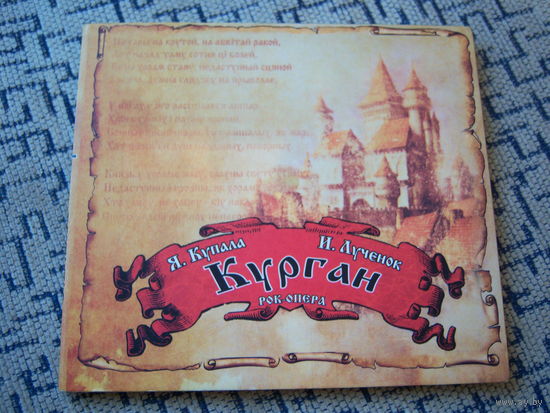 Various - 2010. "Рок-опера "Курган" Digipak (3772-6)