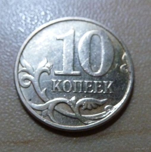 10 копеек 2011 м