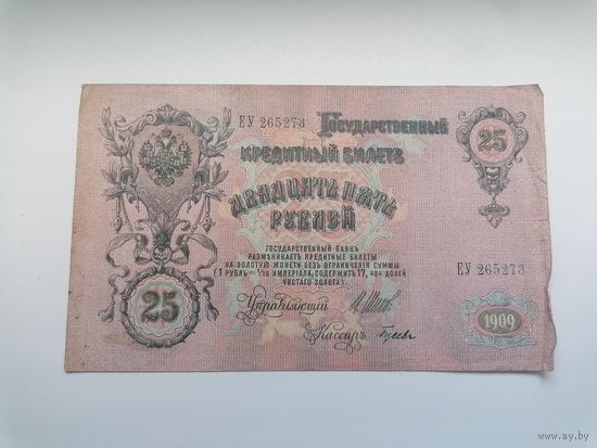25 рублей 1909 серия ЕУ 265273 Шипов Гусев (Правительство РСФСР 1917-1921)