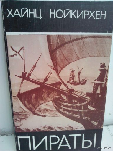 Х.Нойкирхен. Пираты