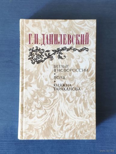 Григорий Данилевский. Беглые в Новороссии. Воля. Княжна Тараканова