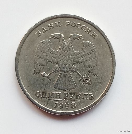 Россия. 1 рубль 1998 ММД.