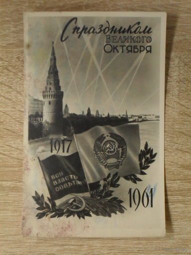ПОДПИСАННАЯ ФОТО - ОТКРЫТКА СССР. "С ПРАЗДНИКОМ ВЕЛИКОГО ОКТЯБРЯ."  1961 год.