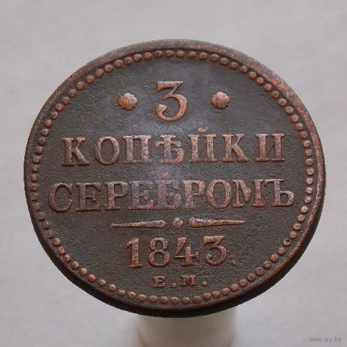 3 копейки серебром 1843 ЕМ