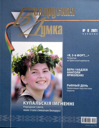 Беларуская думка. – Мінск, 2021. – N 6.