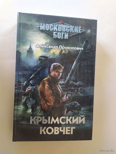 А.Прокопович"Крымский ковчег"\0